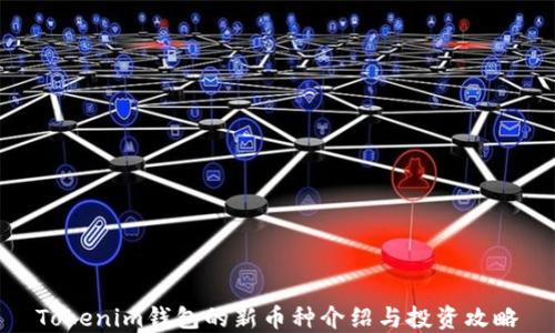 
Tokenim钱包的新币种介绍与投资攻略