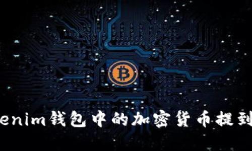 如何将Tokenim钱包中的加密货币提到火币平台？