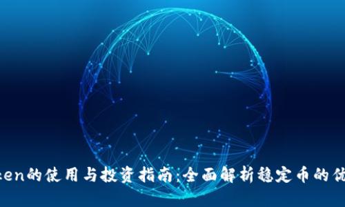 USDT Token的使用与投资指南：全面解析稳定币的优势与风险