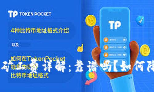tokenim矿工费详解：靠谱吗？如何降低费用？