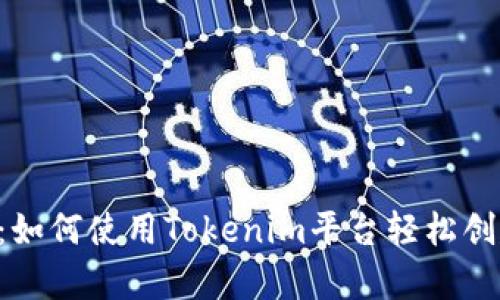 Tokenim视频介绍：如何使用Tokenim平台轻松创建和分享数字内容