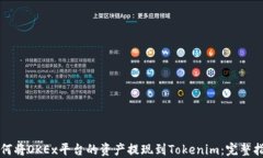 如何将OKEx平台的资产提现到Tokenim：完整指南