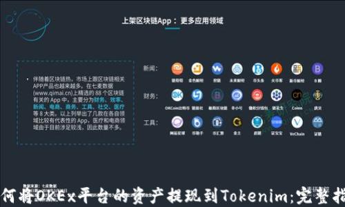 
如何将OKEx平台的资产提现到Tokenim：完整指南