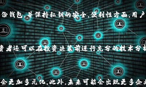 
区块链炒币入门指南：从新手到专家的全面教程/
区块链, 炒币, 入门, 投资/guanjianci
```

## 内容主体大纲

1. **区块链基础知识**
    - 什么是区块链？
    - 区块链的历史及发展
    - 区块链的基本原理

2. **炒币的基本概念**
    - 什么是虚拟货币？
    - 炒币与投资的区别
    - 炒币的风险与收益

3. **选择合适的交易平台**
    - 最受欢迎的交易所对比
    - 如何选择安全的交易平台
    - 用户评价和口碑的重要性

4. **创建数字钱包**
    - 钱包的种类与特点
    - 如何创建与管理数字钱包
    - 私钥与公钥的安全性

5. **如何开始炒币**
    - 开始前需要做的准备
    - 基本的交易策略
    - 资金管理与风险控制

6. **提高炒币技巧**
    - 技术分析与图表阅读
    - 市场心理与情绪分析
    - 实践与经验的重要性

7. **炒币的法律合规性**
    - 不同国家的监管政策
    - 避免法律风险的重要性
    - 如何合法合规进行交易

8. **未来趋势与发展**
    - 区块链与加密货币的未来
    - 新兴技术与市场动态
    - 等待潜在机会与风险

## 内容

### 区块链基础知识

#### 什么是区块链？

区块链是一种去中心化的分布式账本技术，通过加密技术确保数据的安全性与不可篡改性。它的基本结构由一系列按时间顺序链式连接的数据块组成，每个区块内包含了若干交易记录以及当前区块的哈希值，这样的设计能够使得任何对交易数据的更加有效的监听和验证成为可能。

#### 区块链的历史及发展

2008年，某个匿名人士或者一个团体以中本聪的笔名发布了比特币的白皮书，标志着区块链的诞生。此后，区块链技术迅速发展，催生了数百种数字货币和大量的应用场景，如智能合约、去中心化金融（DeFi）、非同质化代币（NFT）等。区块链的发展历程可以分为几个阶段，从比特币的出现到以太坊的普及，再到当前的各种创新层出不穷。

#### 区块链的基本原理

区块链的工作原理主要是通过“共识机制”来确保网络中所有节点对交易数据的认可。最常见的共识机制有工作量证明（Proof of Work, PoW）与股权证明（Proof of Stake, PoS），它们通过不同的方式确保数据的一致性和安全性。

### 炒币的基本概念

#### 什么是虚拟货币？

虚拟货币是基于区块链技术的一种数字资产，它在区块链网络上进行交易及流通，通常不受任何国家或地区的管理。比特币、以太坊、莱特币等都是常见的虚拟货币。虚拟货币不仅可以用作交易媒介，还可以作为投资工具。

#### 炒币与投资的区别

炒币通常指的是短期内频繁买入买出，借助市场波动获利，而投资则是指更长时间持有资产，期待其价值的长期增长。炒币的风险相对较高，但也有可能获得更快的收益；相反，投资虽然回报较慢，但相对稳定。

#### 炒币的风险与收益

任何市场都存在风险，炒币市场因其高度波动性，具有更高的风险。在炒币时，投资者需要评估自己的风险承受能力，并了解市场的基本动向和变化趋势。收益主要来自于低买高卖，但要实现稳定的收益并非易事。

### 选择合适的交易平台

#### 最受欢迎的交易所对比

目前市场上有很多软件和网站提供虚拟货币的交易服务，如 Binance、Coinbase、Huobi、OKEx 等。每个平台的手续费、充值及提现的方式、可交易的币种等都存在差异，用户需要对比后选择最适合自己的平台。

#### 如何选择安全的交易平台

选择交易平台时，应重点关注其安全性、用户体验、客服支持等方面。可以查看平台的安全措施，如两步验证系统、资产保险等。同时查看其他用户的反馈与评价，选择信誉良好的平台十分重要。

#### 用户评价和口碑的重要性

在选择交易所时，用户的评价与口碑可以给新手投资者一些指导。建议在注册前深入了解其他用户的真实体验，可以通过社交媒体、论坛以及行业网站评论来获得。不过，用户评价也可能因个人主观感受受影响，需理性对待。

### 创建数字钱包

#### 钱包的种类与特点

数字钱包分为热钱包和冷钱包。热钱包在线连接，适合进行日常交易，但容易受到黑客攻击；而冷钱包离线保存，安全性高，但不适合频繁交易。用户可以根据自己的需求选择合适的钱包。

#### 如何创建与管理数字钱包

创建数字钱包的过程通常很简单，用户可以通过下载相关应用或访问网站完成。但在管理过程中，务必要保护好私钥，防止盗取。如果丢失私钥，资产将无法找回。同时，也可以定期备份钱包数据，防止数据丢失。

#### 私钥与公钥的安全性

私钥是数字货币的“密码”，而公钥是“账号”。用户只有保管好自己的私钥，才能够确保资产的安全。建议不要将私钥分享给任何人，并定期更新安全措施，防止黑客攻击。

### 如何开始炒币

#### 开始前需要做的准备

在决定开始炒币前，用户需了解市场知识和技术分析，同时要做好资金规划，设置好风险承受底线。建议新手从少量资金入手，逐步增加投资量，以减少风险。

#### 基本的交易策略

不同的炒币策略适合不同的市场环境和个人需求，比较常见的有波段交易、日内交易、长线持有等。用户可根据自己的风险偏好和资金使用情况选择合适的交易策略。

#### 资金管理与风险控制

资金管理是炒币成功与否的关键。建议用户设定止损位、止盈位，以及在资金减少到一定比例时止损，避免进一步损失。风险控制的的目标是保全本金，确保自身能在市场中生存。

### 提高炒币技巧

#### 技术分析与图表阅读

技术分析是通过历史价格与交易量等数据，预测未来市场走向的方法。新手需学习基础的图表阅读能力，并掌握常用的技术指标，如布林带、MACD、KDJ等，帮助自己做出更理性的交易决策。

#### 市场心理与情绪分析

市场心理学在炒币中具有重要影响，投资者的恐慌和贪婪常影响市场波动。因此，用户必须了解市场情绪、识别泡沫，引导自己采取正确的行动。在波动较大时，更应保持冷静，理性分析。

#### 实践与经验的重要性

炒币是一种实战性很强的投资方式，理论知识固然重要，但实践经验同样不可忽视。建议用户在模拟账户中多加练习，以积累经验后再进行真实交易。持续的学习与反思有助于不断提升交易技巧。

### 炒币的法律合规性

#### 不同国家的监管政策

各国对炒币的监管政策各不相同，有的国家支持虚拟货币，有的则禁止交易。新手投资者在参与炒币前，需了解自己所在国家的法律法规，以确保交易的合法性。

#### 避免法律风险的重要性

在不合法的情况下进行交易，不仅会导致财产损失，也可能面临法律责任。用户需保持警惕，不参与任何违法交易，并咨询专业人士的意见，确保所进行的交易活动均在法律规定范围内。

#### 如何合法合规进行交易

合法合规的交易需要了解相关法律法规，注册合规的交易平台，确保所用的资金来源合法。同时，保持记录并申报税务问题，以免引发法律问题。

### 未来趋势与发展

#### 区块链与加密货币的未来

区块链技术的未来发展充满潜力，越来越多的企业与应用正在顺应这一变化趋势。尽管市场波动性依然存在，但长期来看，其发展前景仍被许多投资者看好。企业在金融、物流、医疗等领域的应用推广都会为区块链的发展注入活力。

#### 新兴技术与市场动态

随着技术的不断进步，新的概念如去中心化金融（DeFi）与非同质化代币（NFT）正在引起广泛关注。这些新兴技术将极大地改变传统金融体系和交易方式，吸引更多投资者和参与者。

#### 等待潜在机会与风险

炒币市场的机会与风险相伴而生。用户在看到市场机会时森林保持高度警惕，对于自身的策略与计划进行调整。只有在风险可控的情况下，才能更好地抓住市场机会，实现资产增值。

## 相关问题及详解

### 问题1：炒币的基本策略有哪些？

在炒币领域，投资者可以选择不同的策略以适应市场变化。常见的策略包括日内交易、波段交易和长线投资。日内交易适合那些能够密切关注市场的投资者，通常需要快速交易以获取小额利润；而波段交易则是相对持久的投资方式，注重市场趋势的技术分析；长线投资则是基于价值投资理念，以更长时间的周期来应对市场波动。

### 问题2：如何评估炒币的风险与收益？

评估炒币的风险与收益是一个复杂的过程。投资者应考虑多种因素，包括市场历史波动、资产配置、技术分析等。此外，一个良好的风险评估模型应当结合投资者的个人财务状况、风险承受能力与投资目标，制定一个切合实际的投资计划，确保收益的同时控制风险。

### 问题3：为什么选择交易平台至关重要？

选择合适的交易平台直接关系到资产的安全性和交易的便捷性。不同的平台在交易费率、安全性能、可交易币种等方面存在显著差异。因此，投资者在注册之前应仔细了解平台的信誉和技术支持，选择那些拥有良好口碑、较高安全性及用户友好的平台，有效降低交易风险。

### 问题4：如何选择安全的数字钱包？

选择数字钱包时，应考虑其安全性能和使用便利性。安全性能方面，优先选择那些支持多重签名、冷存储等高级保护功能的钱包。此外，还需定期备份钱包，并保持私钥的安全。便利性方面，用户需选择适合自己需求的钱包，如经常交易的用户可以选择热钱包，而长线投资者则适合使用冷钱包。

### 问题5：在炒币时如何保持冷静？

保持冷静在炒币中尤为重要。投资者可以通过多种方式来建立心理防线，例如设定明确的投资目标、使用止损策略、定期回顾和调整投资策略。投资者还可以在投资决策前进行充分的技术分析和市场调研，以理性决策，减少情绪波动的影响。

### 问题6：未来的区块链技术会有哪些新趋势？

未来的区块链技术将会持续快速发展。在去中心化金融（DeFi）、非同质化代币（NFT）、以及多链和跨链技术的推动下，区块链和加密货币的市场将会更加多元化。此外，未来可能会出现更多企业级应用，通过与传统行业的结合，使区块链技术更加深入人心。而相应的监管政策与合规策略亦将逐步完善，提供行业更多的稳定性。