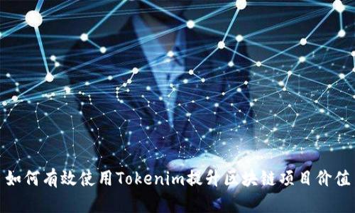 如何有效使用Tokenim提升区块链项目价值