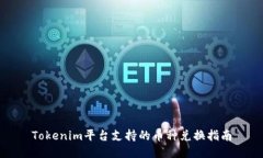 Tokenim平台支持的币种兑换指南
