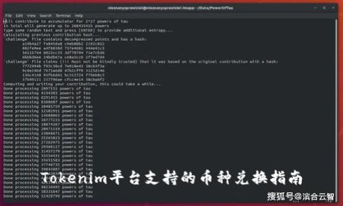 Tokenim平台支持的币种兑换指南