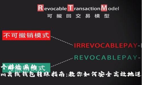 思考一个接近且的  
tokenim离线钱包转账指南：教你如何安全高效地进行转账