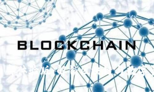 Tokenim内部体验版：解锁区块链与数字资产的未来