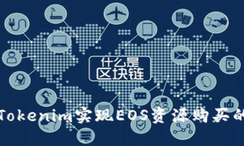 如何通过Tokenim实现EOS资源购买的全面指南