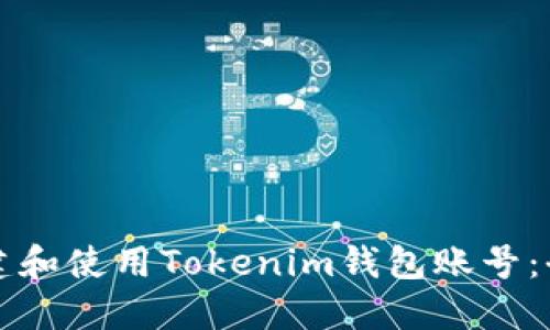 如何创建和使用Tokenim钱包账号：全面指南