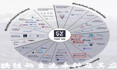 
金融区块链的主流币种及其应用分析