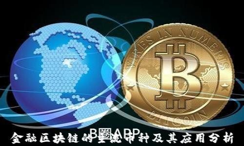 
金融区块链的主流币种及其应用分析