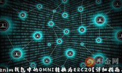 如何将Tokenim钱包中的OMNI转换为ERC20？详细指南与