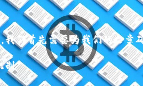 在构建有关区块链和比特币领域的内容之前，我们首先需要为我们的文章确定一个的和相关关键词。以下是它们的示例：

区块链与比特币：揭示未来数字货币的运作机制