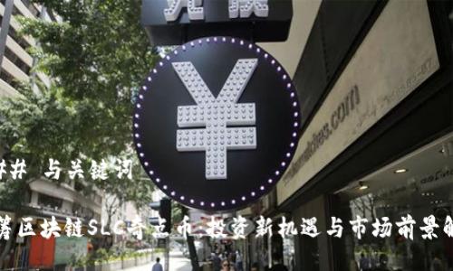 ### 与关键词

众筹区块链SLC奇点币：投资新机遇与市场前景解析