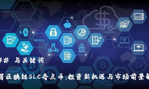 ### 与关键词
众筹区块链SLC奇点币:投资新机遇与市场前景解析