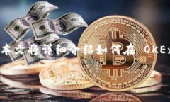 要有效地收欧易 (OKEx) 上的 Tokenim，您可以遵循以