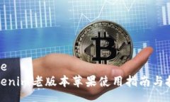 kodeTokenim老版本苹果使用指南与技巧