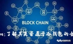 Tokenim：了解其是否属于冷钱包的全面分析