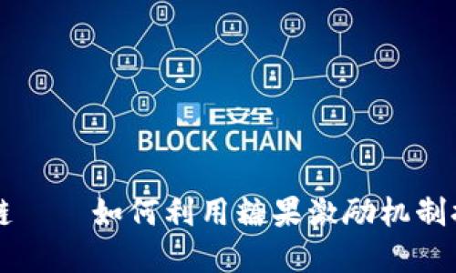 虚拟币与区块链——如何利用糖果激励机制提升用户参与度