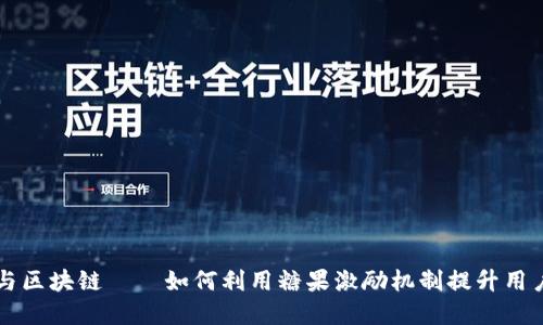 虚拟币与区块链——如何利用糖果激励机制提升用户参与度