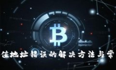 Tokenim充值地址错误的解决方法与常见问题解析