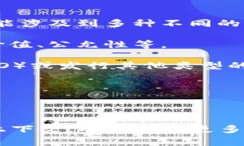 Tokenim 是一个加密货币和区块链领域的术语，通常指的是与代币（token）相关的项目、平台或工具。这个词可能涉及到多种不同的上下文，例如代币的创建、管理、交易、投资等。虽然具体的定义可能会有所不同，但以下是一些可能的含义和应用：

1. **代币经济**：Tokenim 可以指代在区块链上创建的各种数字资产（代币）的特性和经济模型，包括其用途、价值、公允性等。

2. **项目平台**：一些平台可能使用 Tokenim 这个名称来提供代币发行服务，允许项目通过初始代币发行（ICO）或发行其他类型的代币来融资。

3. **工具或协议**：在技术层面，Tokenim 可能涉及到某种协议或工具，帮助开发者创建和管理他们的代币。

4. **加密社区**：Tokenim 也可能是某个加密货币社区或项目的名字，专注于代币的创新和应用。

为了更具体地回答这个问题，需要更多关于您所提到的 