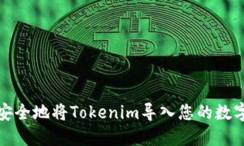 如何安全地将Tokenim导入您的数字钱包