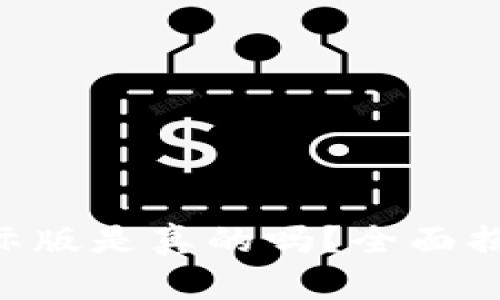 : Tokenim钱包国际版是真的吗？全面揭秘其功能与安全性