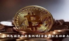 : Tokenim钱包国际版是真的吗？全面揭秘其功能与