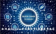 如何在Tokenim中切换账号？详解使用流程