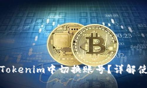 如何在Tokenim中切换账号？详解使用流程