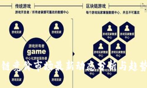 区块链竞价市场最新动态分析与趋势展望
