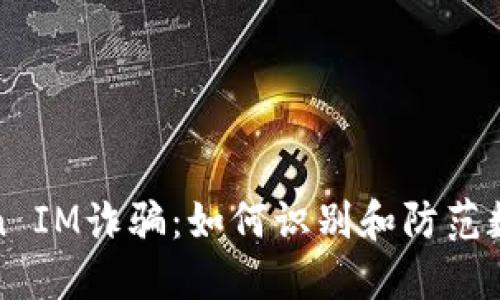 揭示假Token IM诈骗：如何识别和防范数字资产欺诈