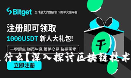 ### 派币是什么？深入探讨区块链技术与派币的关系