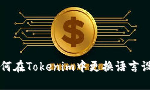 如何在Tokenim中更换语言设置