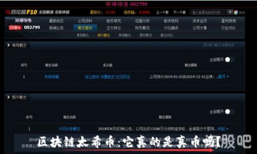   
区块链太希币：它真的是真币吗？