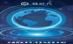   区块链太希币：它真的是真币吗？