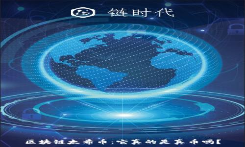   
区块链太希币：它真的是真币吗？