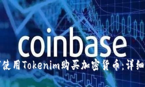 如何使用Tokenim购买加密货币：详细指南