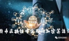 比特币区块链中使用的加密算法详解