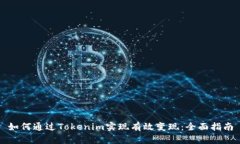 如何通过Tokenim实现有效变现：全面指南