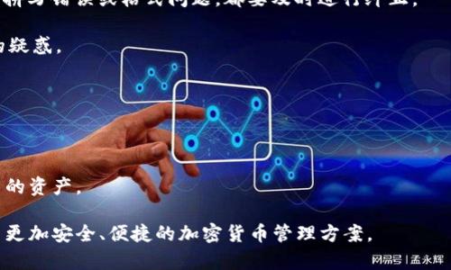   如何在Tokenim中添加本地地址？ / 
 guanjianci Tokenim, 本地地址, 加地址, 区块链 /guanjianci 

### 内容主体大纲

1. **引言**
   - 介绍Tokenim及其功能
   - 本地地址的重要性

2. **Tokenim基本概述**
   - 什么是Tokenim？
   - Tokenim与其他区块链钱包的比较
   - 用户界面及主要功能

3. **添加本地地址的步骤**
   - 登录Tokenim账户
   - 找到地址管理功能
   - 添加本地地址的详细步骤
   - 验证本地地址的有效性

4. **常见问题解答**
   - 如何确保添加地址的安全性？
   - 添加本地地址是否会有区块链手续费？
   - Tokenim对本地地址的支持是否有限制？
   - 如何删除或更改已添加的本地地址？
   - 本地地址在Tokenim中的用途
   - 如何处理添加地址后出现的问题？

5. **总结**
   - 回顾添加本地地址的步骤及重要性
   - 鼓励用户使用Tokenim

---

### 引言

在数字货币日益普及的今天，区块链钱包的使用变得愈发重要。Tokenim作为一个新兴的区块链钱包，凭借其优秀的用户体验和强大的功能，吸引了越来越多的用户。而添加本地地址则是使用Tokenim的重要一步，它不仅可以提高交易的安全性，还能够让用户更方便地管理自己的资产。本文将详细介绍如何在Tokenim中添加本地地址，以及相关的常见问题解答。

### Tokenim基本概述

Tokenim是一个集成了多种功能的区块链钱包，支持多种加密货币的存储与交易。它具有简单易用的界面，适合新手用户。同时，Tokenim还支持多种区块链资产的管理，这使得它比其他一些传统钱包更加灵活。

相较于其他的区块链钱包，Tokenim在安全性、功能性和用户友好度上都有显著优势。用户可以轻松管理他们的加密资产，并通过简单的步骤进行交易或交换。

### 添加本地地址的步骤

#### 登录Tokenim账户

首先，用户需要访问Tokenim的官方网站或通过移动应用进行登录。在登录界面输入你的账户信息，包括用户名和密码。双重验证或其他安全措施可能会进一步保护你的账户。

#### 找到地址管理功能

登录后，用户将在主界面看到相关的资产菜单。点击“地址管理”或“Wallet Address”选项，该功能通常在设置菜单或者工具栏中可以找到。一旦进入，你会看到当前已经添加的所有地址，以及添加新地址的选项。

#### 添加本地地址的详细步骤

在地址管理页面，找到“添加新地址”或“Add New Address”的按钮。点击后，系统通常会要求你输入本地地址的信息。这包括：地址名称、具体地址、以及相关的备注信息。同时，不少钱包也会让你选择该地址的类型，比如个人地址、企业地址等。

输入信息后，确认无误后点击“保存”或“确定”。系统会提示你地址添加成功，此时该地址会在地址列表中显示出来。

#### 验证本地地址的有效性

为了确保添加的本地地址准确无误，建议用户进行地址验证。大多数钱包都提供地址验证功能，用户可以通过发送小额交易到该地址，确认其能够正常接收资金。只有在确认地址有效之后，才建议进行更大金额的交易。

### 常见问题解答

#### 如何确保添加地址的安全性？

确保添加地址安全的重要措施

在添加本地地址时，安全性是每个用户应当关注的重点。首先，确保你所添加的地址是一个可信任的地址。可以通过与交易对方确认的方式来确保地址的真实性。此外，Tokenim会采用多种安全措施，例如双重身份认证和数据加密等，保护用户的资产安全。

其次，建议用户在添加地址时，使用支持多重签名的地址，增加额外的保护层。多重签名地址要求多个密钥来完成交易，加大了黑客入侵的难度。

定期检查和更新地址，以及启用钱包的安全设置也是保障安全的重要方法。最后，保持软件的更新，确保你的钱包没有安全漏洞。

#### 添加本地地址是否会有区块链手续费？

区块链手续费的相关知识

在大多数情况下，添加本地地址本身不会直接产生区块链手续费。但是，当你向新添加的地址发送资金时，则可能会涉及到手续费。手续费的高低通常取决于区块链的网络拥堵程度，以及你选定的交易优先级。

需要注意的是，在一些交易所或钱包中，可能会收取提现手续费或者转账手续费。因此，最好在进行大笔交易之前，仔细了解相关费用信息，以避免不必要的支出。

最后，了解手续费的计算方式也很重要，通常情况下，手续费会根据交易大小和网络状态计算。

#### Tokenim对本地地址的支持是否有限制？

Tokenim的地址支持范围

Tokenim对本地地址的支持相对开放，但用户还是需要了解一些基本的限制。例如，一些特定类型的地址，如旧版比特币地址或未确认的地址，可能会不被支持。

此外，Tokenim在某些地区可能会有法律或合规的限制，导致某些地址不被允许使用。因此，一定要查看Tokenim的官方文档，了解具体的限制和要求。

还需要关注Tokenim的更新和变化，因为钱包的功能和支持范围可能会根据市场需求进行调整。

#### 如何删除或更改已添加的本地地址？

删除或更改地址的步骤

在Tokenim中，删除或更改已添加的本地地址是相当简单的。首先，进入地址管理功能页面，找到你想删除或更改的本地地址。

对于删除地址，通常只需点击地址旁边的“删除”或“Remove”按钮，系统将会弹出确认提示。确认后，该地址将被永久移除。

如果想更改地址，Tokenim一般会提供编辑功能，通过“编辑”选项进入后可以修改地址的相关信息，如地址名称、备注等。修改完成后，确保点击“保存”以保留更改。

#### 本地地址在Tokenim中的用途

本地地址的多种用途

本地地址不仅仅是用于接收和发送资金的工具。它们能够帮助用户管理多种资产，以及提高资产安全性。用户可以通过不同的地址来分类管理自己持有的资产，例如，将用于日常消费的地址与长线投资的地址分开。

此外，一些用户可能会使用本地地址进行资产的追踪和管理。通过不同的地址，用户可以更清晰地看到每笔资金的来龙去脉，帮助他们进行更好的财务管理。

在某些情况下，用户可能还会使用本地地址进行智能合约的交互，或参与到去中心化金融（DeFi）的项目中。这使得本地地址的作用更为多样，进一步增强了其在Tokenim中的重要性。

#### 如何处理添加地址后出现的问题？

解决地址添加后问题的方法

在添加地址的过程中，用户可能会遇到一些问题，例如地址错误、无法接收资金等。遇到这些情况时，首先要进行必要的确认，检查地址是否正确、完整。对于任何拼写错误或格式问题，都要及时进行纠正。

如果问题依然存在，可以通过查看Tokenim的帮助文档，查找是否有类似问题的解决方案。通常，Tokenim会提供FAQ页面或客服支持，解决用户在使用过程中的疑惑。

此外，建议用户在添加新地址时，适当进行小额测试，以确保账号和地址的正常运行。若问题持续存在，联系Tokenim的客户支持是解决问题的快速途径。

### 总结

本文详细介绍了如何在Tokenim中添加本地地址，包括其重要性以及步骤。理解如何安全地使用Tokenim，不仅能够提高用户的使用体验，也能够有效保护用户的资产。

鼓励所有用户通过本文所述方式操作，并积极参与到Tokenim社区中，共同推动区块链技术的普及和发展。在不断变化的数字货币世界中，和Tokenim一起探索更加安全、便捷的加密货币管理方案。