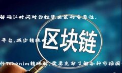   Tokenim转账等待确认的解决方案与常见问题解析