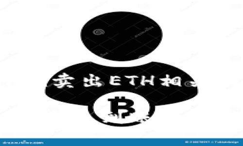 整合内容中展现TokenIm卖出ETH相关的及关键词，并提供大纲

TokenIm平台卖出ETH后多久到账？详解流程与注意事项