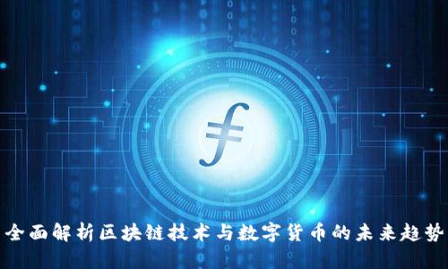 全面解析区块链技术与数字货币的未来趋势