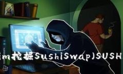 如何通过Tokenim挖掘SushiSwap（SUSHI）一步一步教程