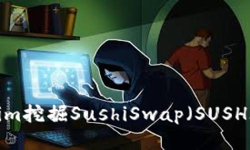 如何通过Tokenim挖掘SushiSwap（SUSHI）一步一步教程
