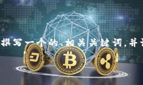 为了更好地帮助你，我将根据“RNS 空投 Tokenim”这一主题撰写一个的、相关关键词，并设计一个内容主体大纲，随后针对6个相关问题进行详细介绍。

RNS 空投 Tokenim：如何参与及其潜在收益解析